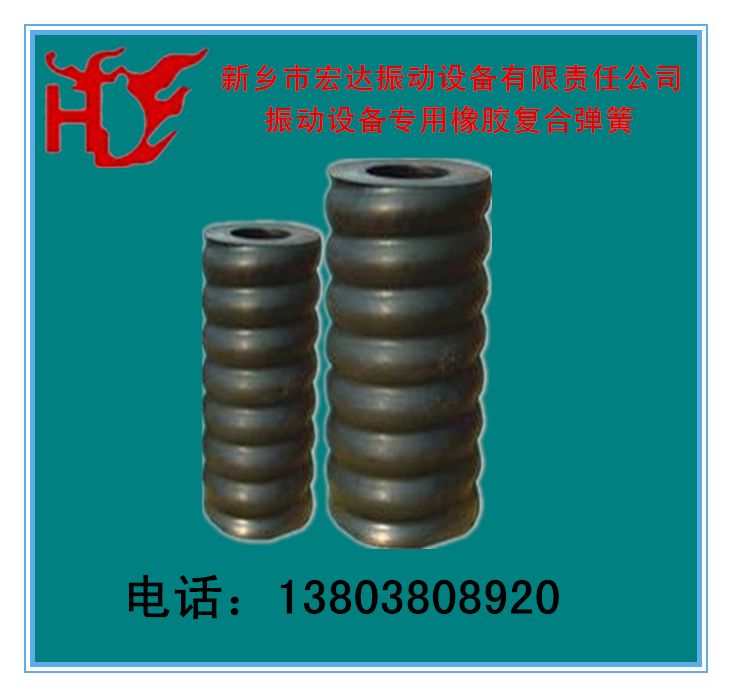 橡膠復合彈簧