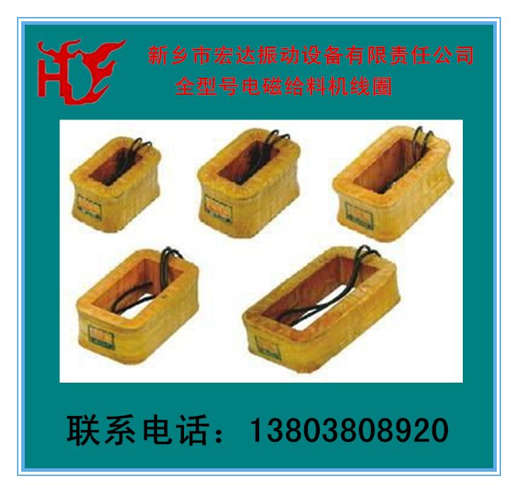 電磁振動給料機線圈